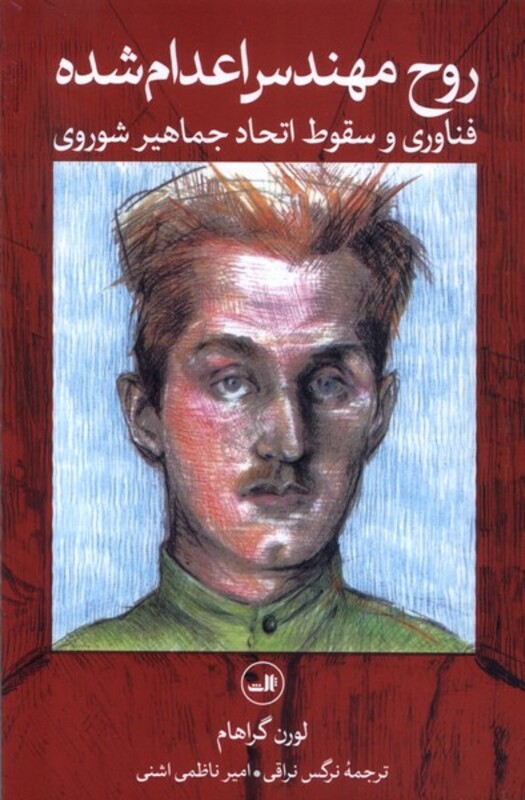 روح مهندس اعدام شده نشر ثالث