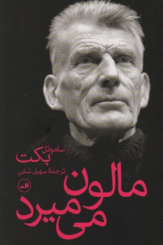 کتاب مالون می میرد نشر ثالث اثر ساموئل بکت