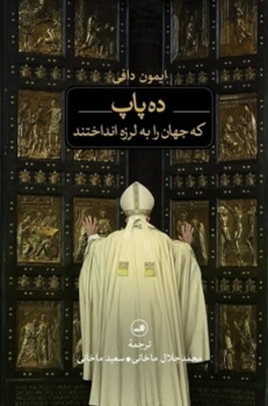 ده پاپ که جهان را به لرزه انداختند