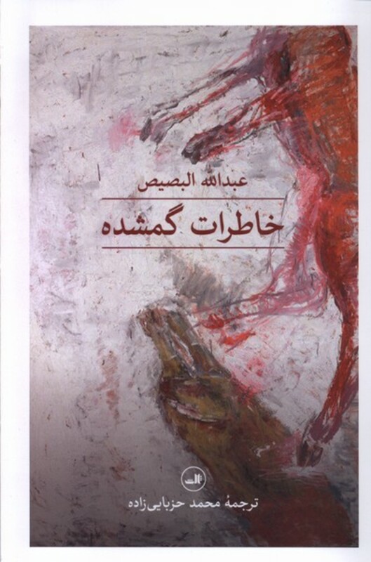 خاطرات گمشده