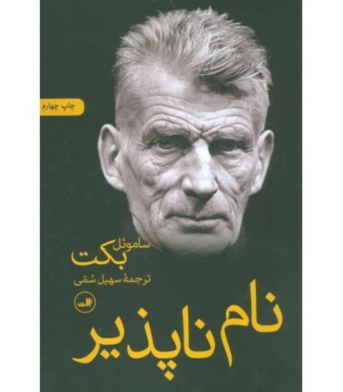 کتاب نام ناپذیر نشر ثالث اثر ساموئل بکت ترجمه سهیل سمی