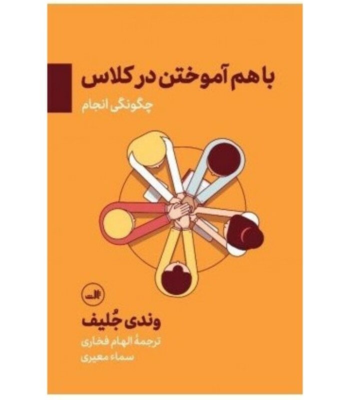 باهم آموختن در کلاس؛چگونگی انجام