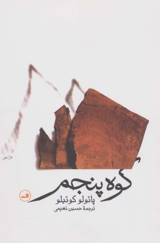 کتاب کوه پنجم نشر ثالث اثر پائولو کوئلیو