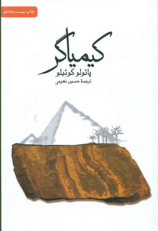 کیمیاگر نشر ثالث قطع رقعی