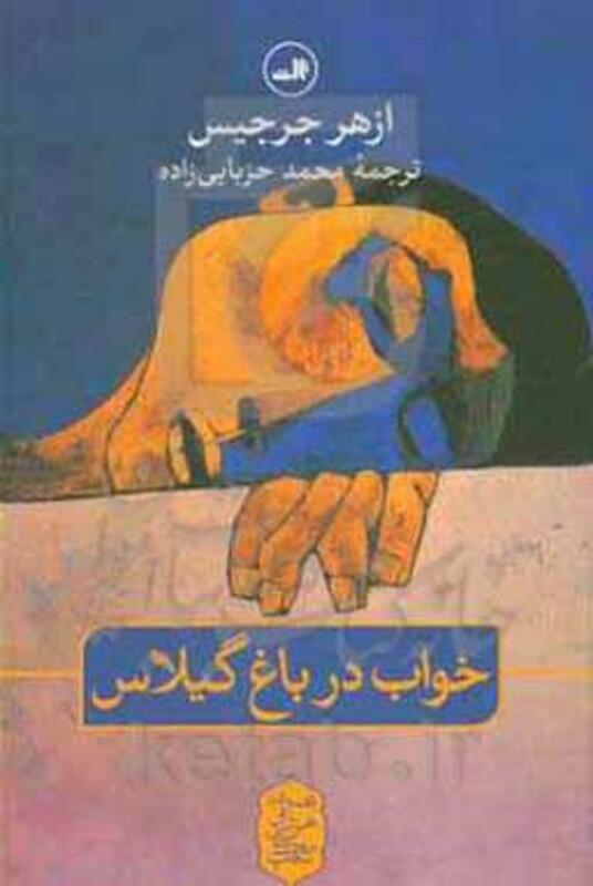 خواب در باغ گیلاس