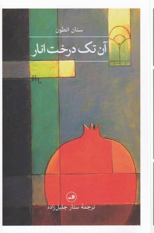 آن تک درخت انار