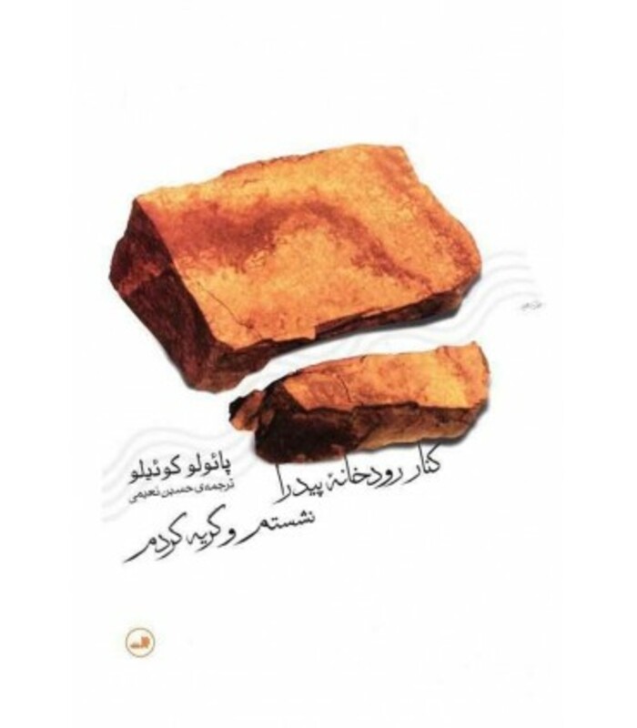 کتاب کنار رودخانه پیدرا نشستم و گریه کردم