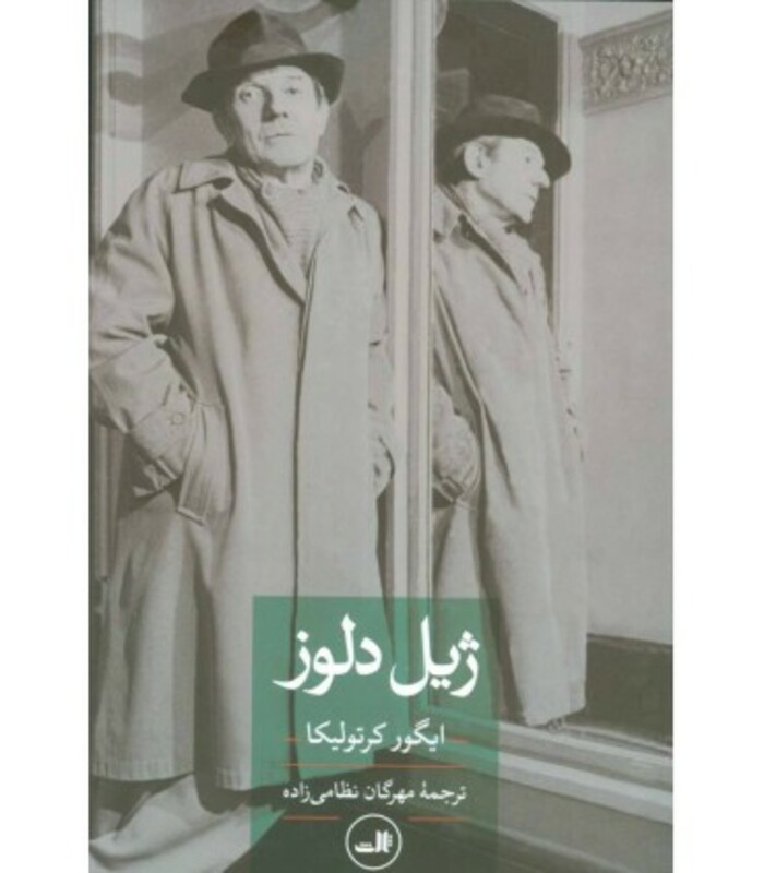 کتاب ژیل دلوز نشر ثالث اثر ایگور کرتولیکا