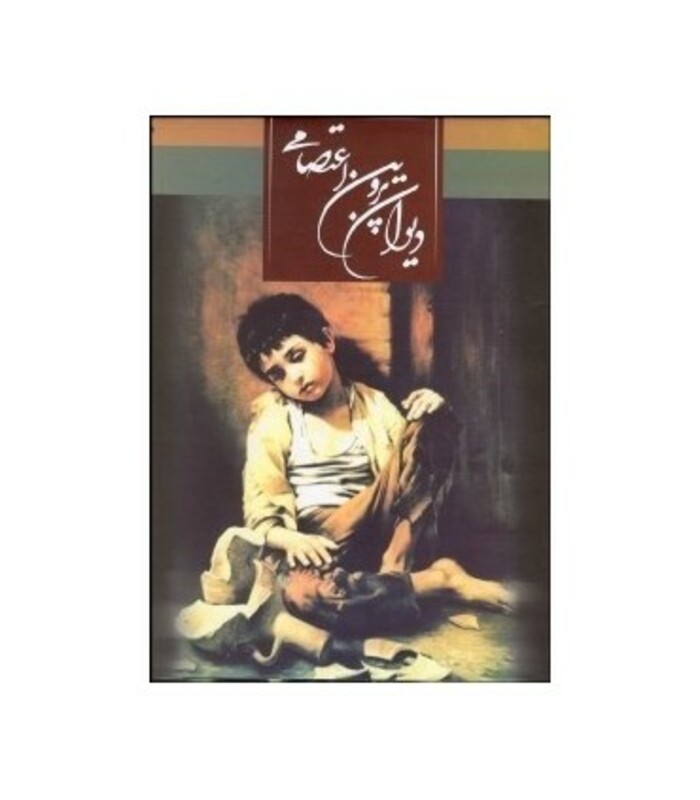 کتاب دیوان پروین اعتصامی نشر ثالث اثر پروین اعتصامی