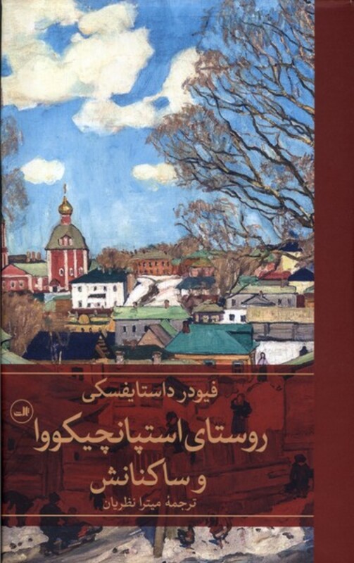 روستای استپانچیکووا و ساکنانش