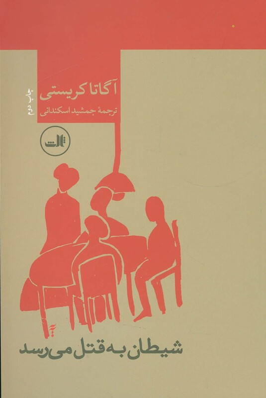 شیطان به قتل می رسد قطع رقعی