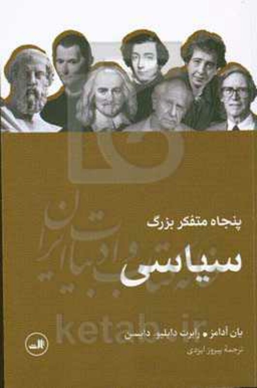 پنجاه متفکر بزرگ سیاسی