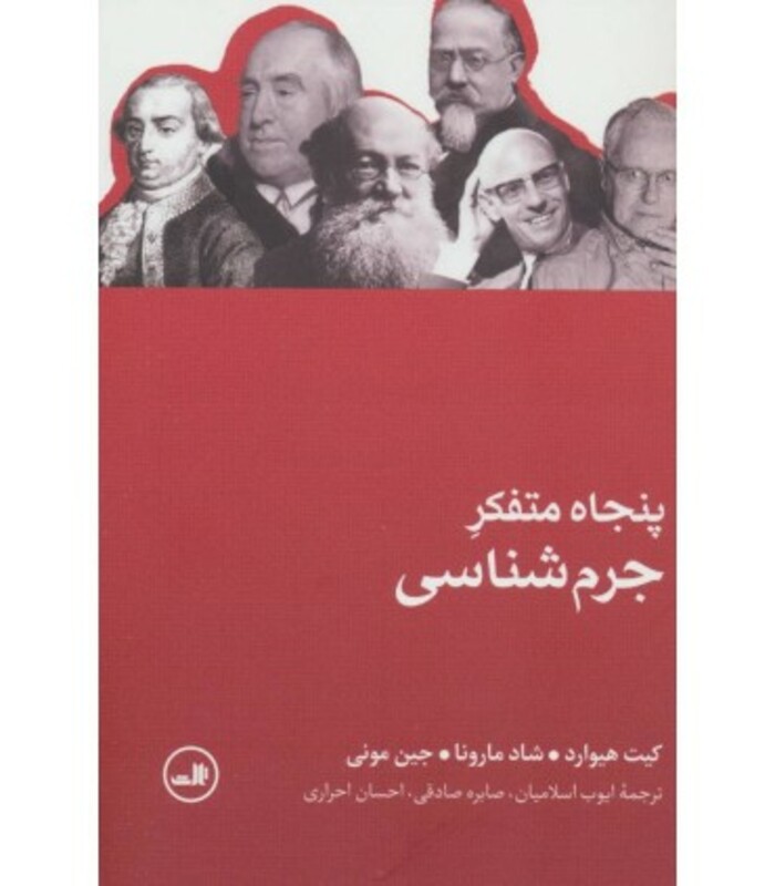 پنجاه متفکر جرم شناسی