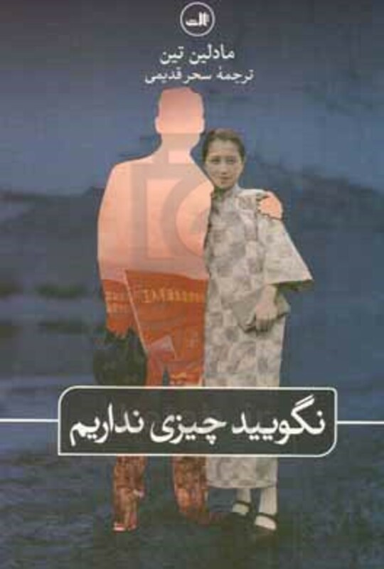 نگویید چیزی نداریم نشر ثالث