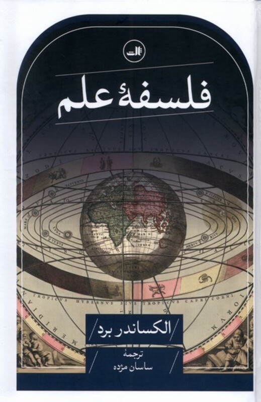 فلسفه علم نشر ثالث