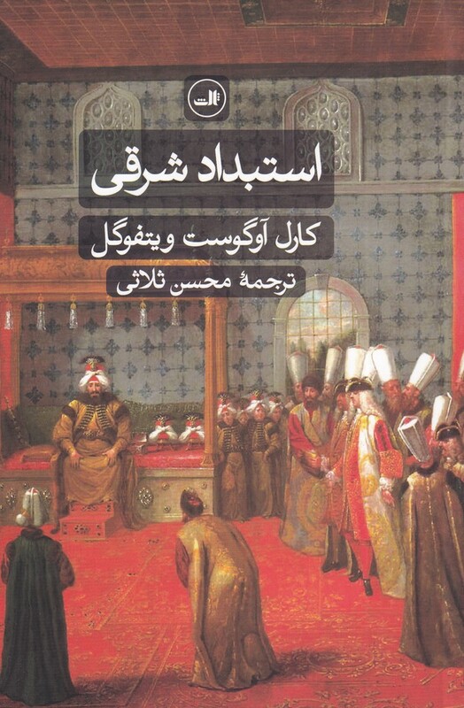 استبداد شرقی بررسی تطبیقی قدرت تام