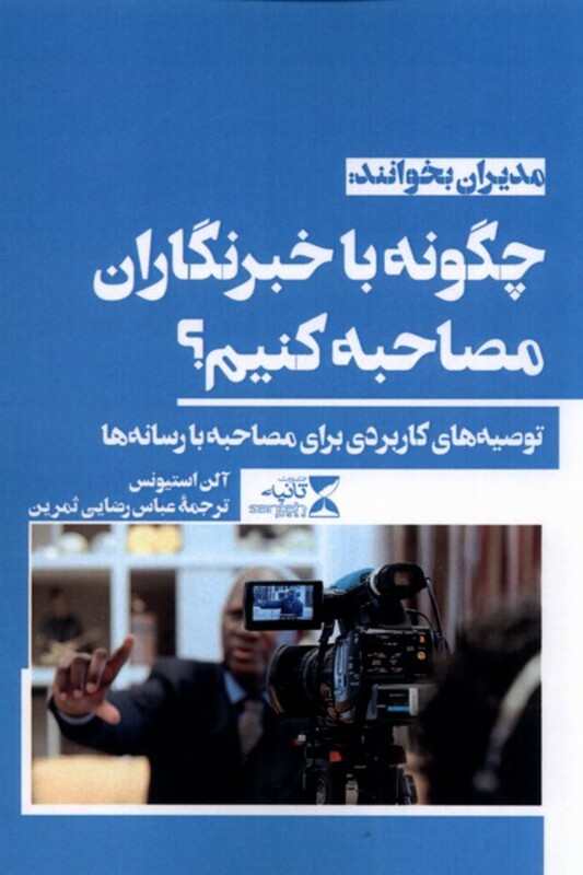 کتاب چگونه با خبرنگاران مصاحبه کنیم