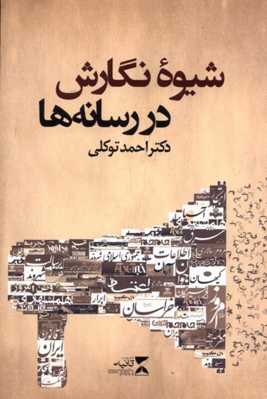 شیوه نگارش در رسانه ها