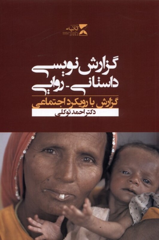 کتاب گزارش نویسی داستانی روایی اثر احمد توکلی