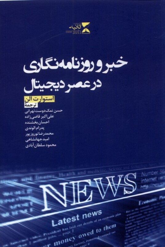 کتاب خبر و روزنامه نگاری در عصر دیجیتال