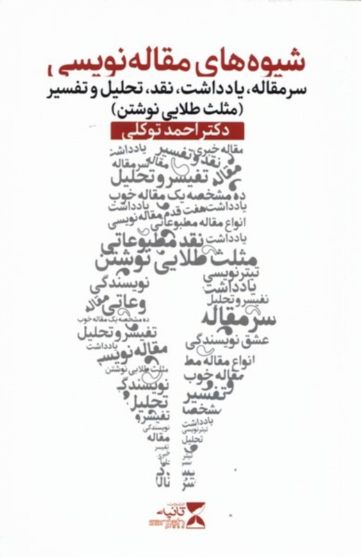 کتاب شیوه های مقاله نویسی اثر احمد توکلی