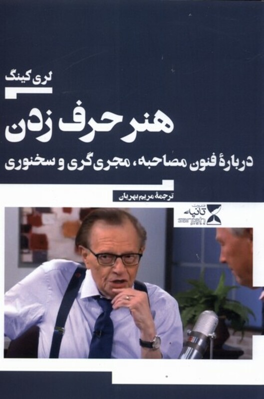 کتاب هنر حرف زدن اثر لری کینگ ترجمه مریم بهریان