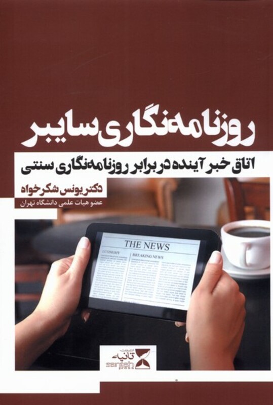 کتاب روزنامه نگاری سایبر اثر یونس شکرخواه