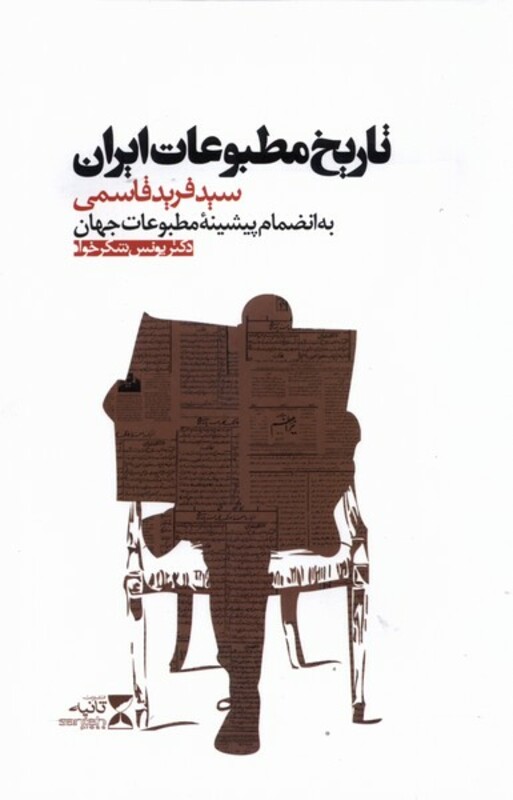 کتاب تاریخ مطبوعات ایران اثر سید فرید قاسمی