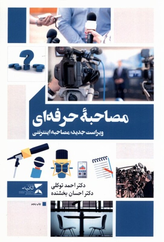 کتاب مصاحبه حرفه ای اثر احمدتوکلی احسان بخشنده