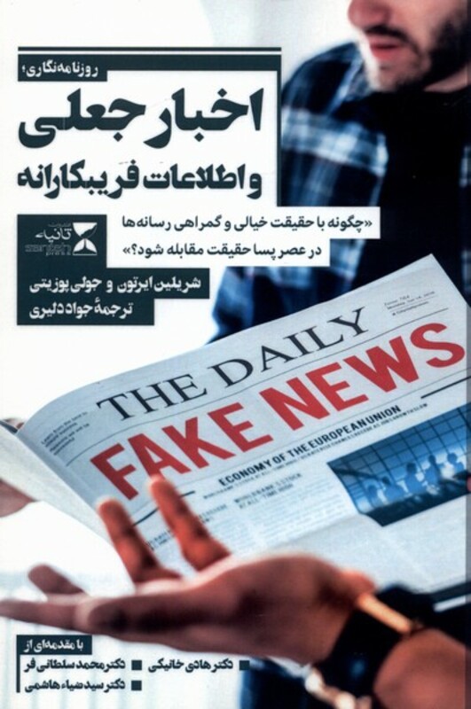 کتاب اخبار جعلی و اطلاعات فریبکارانه