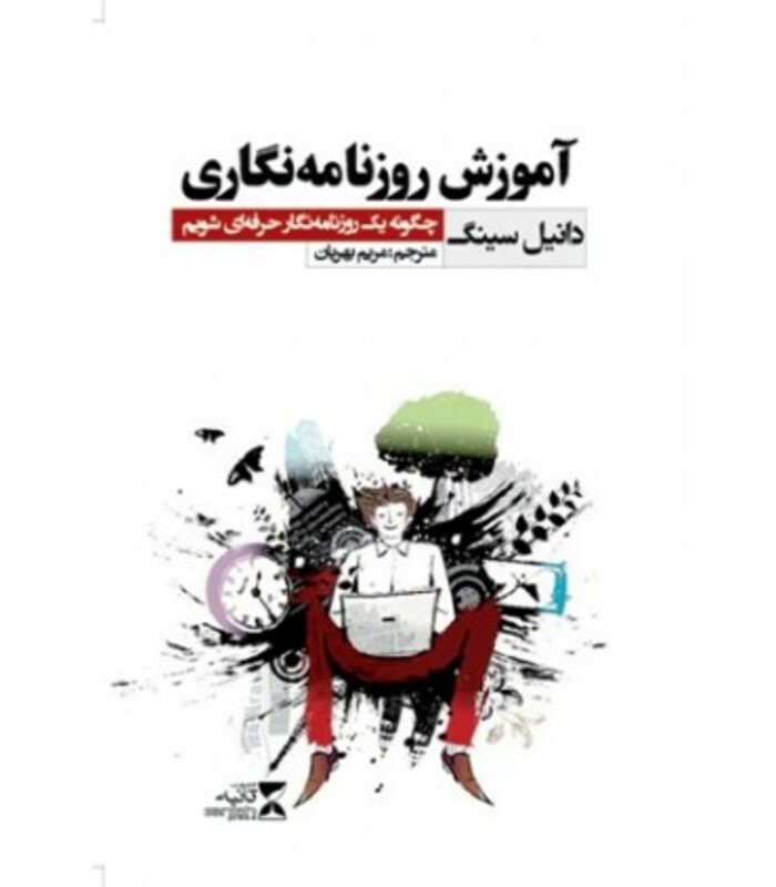 کتاب آموزش روزنامه نگاری اثر دانیل سینگ