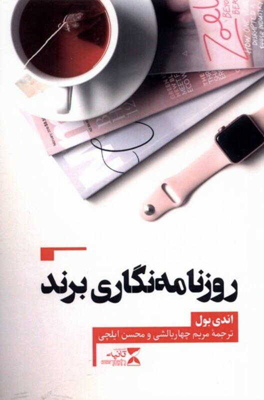 کتاب روزنامه نگاری برند اثر اندی بول