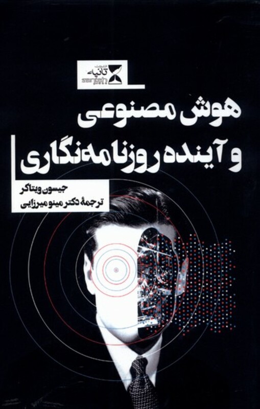 کتاب هوش مصنوعی و آینده روزنامه نگاری