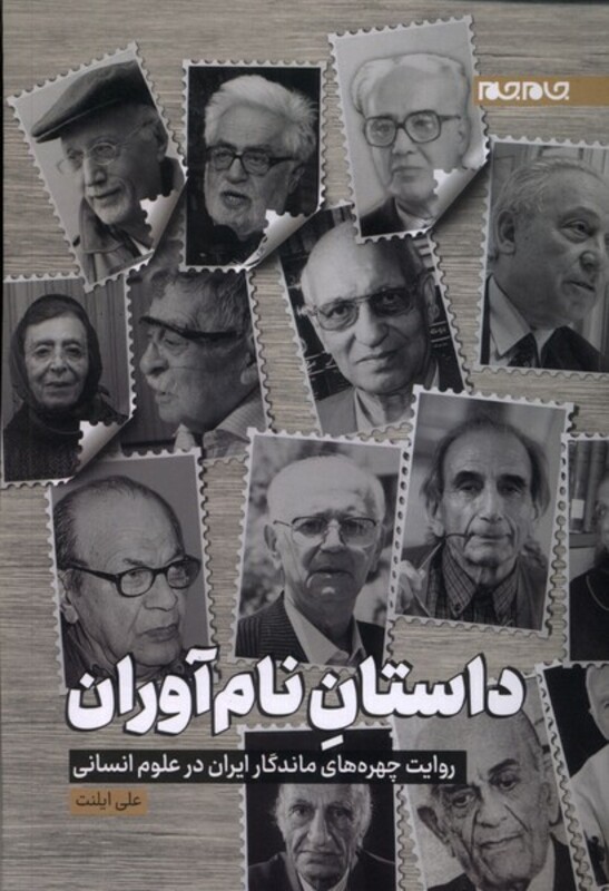 کتاب داستان نام آوران جام جم