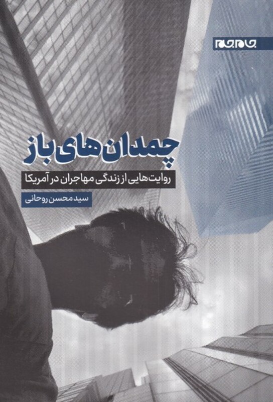 کتاب چمدان های باز اثر سید محسن روحانی