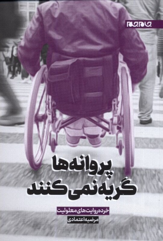 کتاب پروانه ها گریه نمی کنند