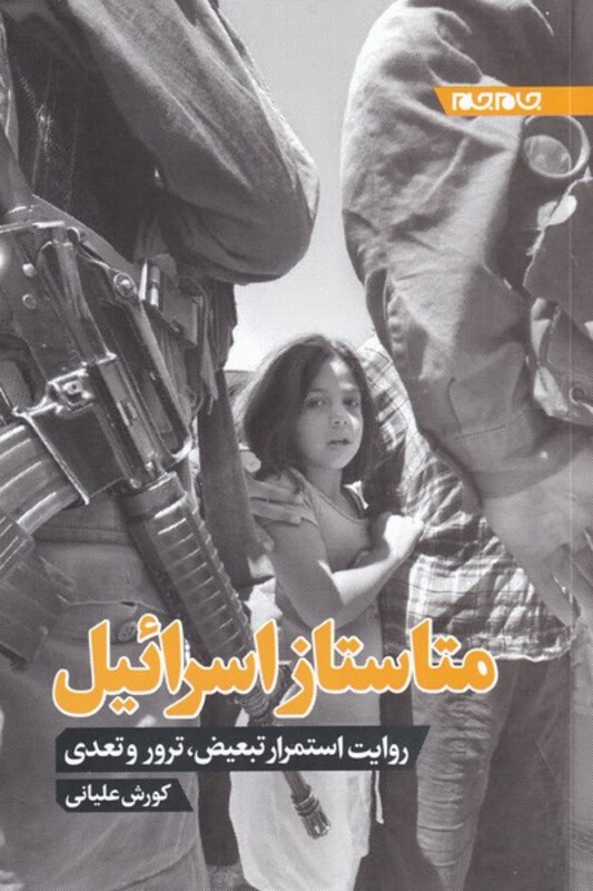 کتاب متاستاز اسرائیل اثر کورش علیانی