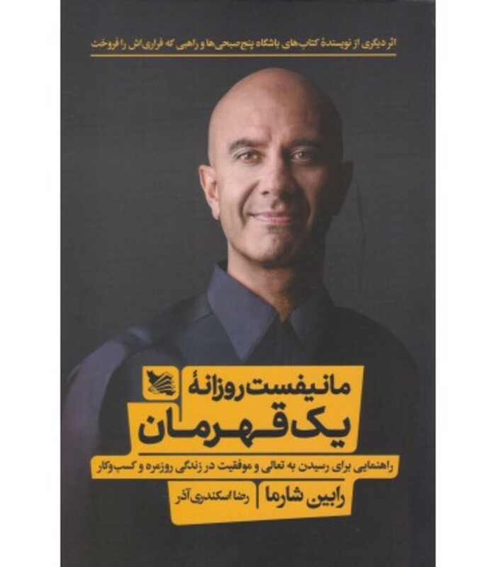 کتاب مانیفست روزانه یک قهرمان اثر رابین شیلپ شارما