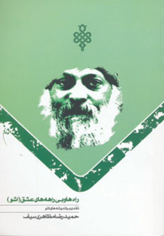 کتاب راه ها و بی راهه های عشق