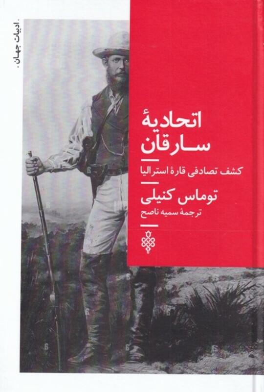 کتاب اتحادیه سارقان اثر توماس کنیلی ترجمه سمیه ناصح