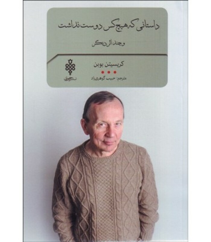 داستانی که هیچ کس دوست نداشت و چند اثر دیگر