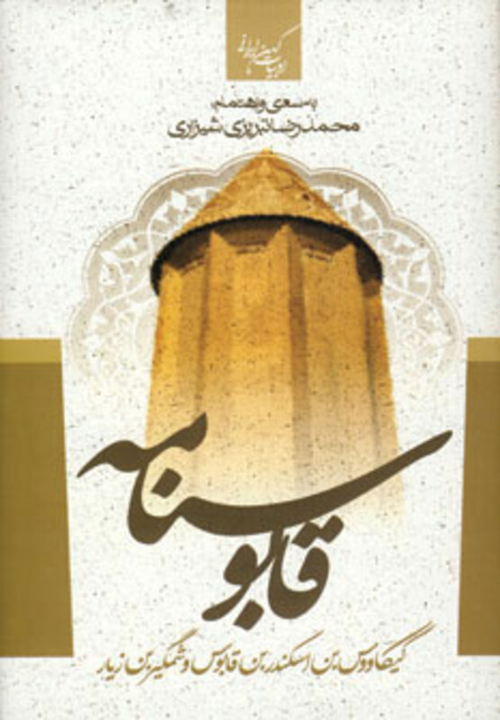 قابوسنامه نشر جمهوری