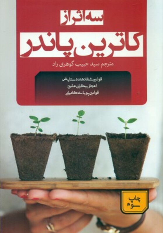 سه اثر از کاترین پاندر