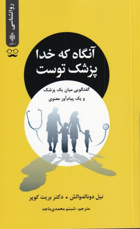 آنگاه که خدا پزشک توست