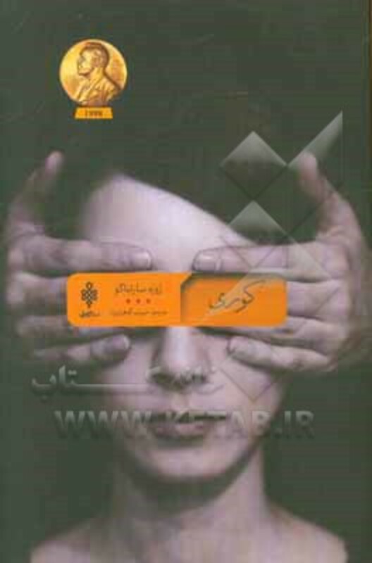 کتاب کوری نشر جمهوری اثر ژوزه ساراماگو