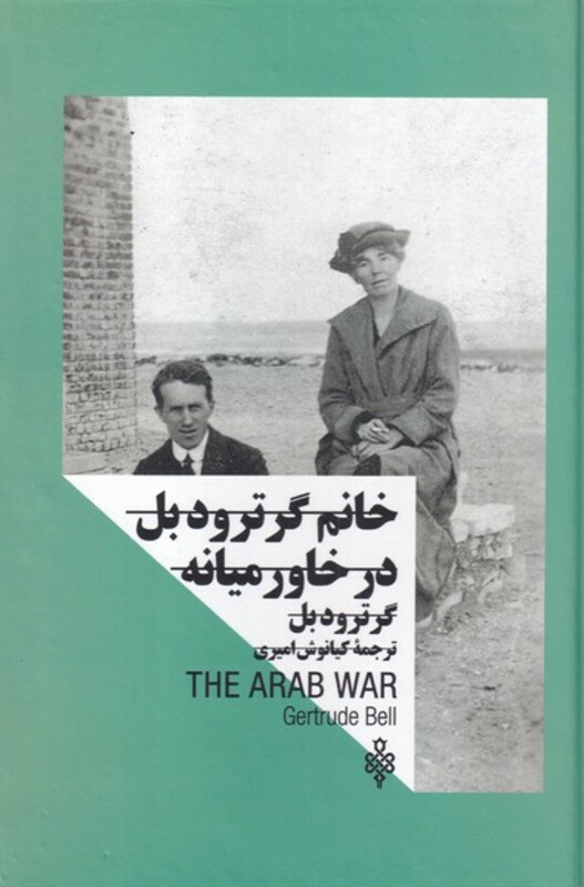 خانم گرترودبل در خاورمیانه