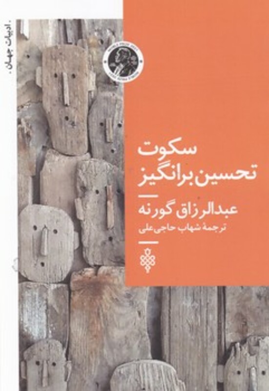 سکوت تحسین برانگیز