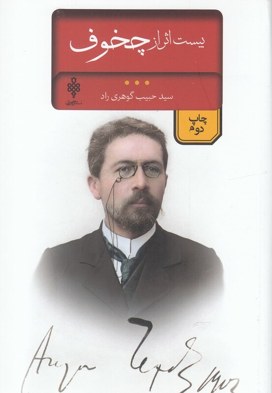 بیست اثر از چخوف نشر جمهوری