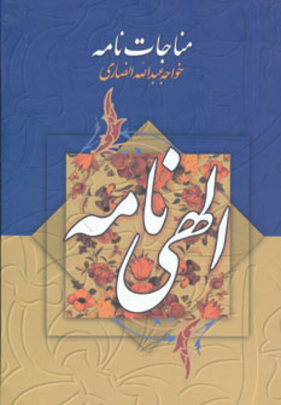 کتاب مناجات نامه و الهی نامه نشر جمهوری