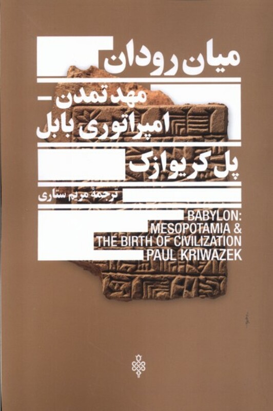 کتاب میان رودان مهد تمدن امپراتوری بابل جمهوری